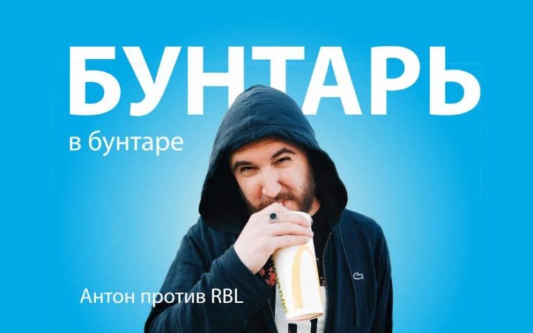 Антон Забэ со стаканом из быстрой еды и подписью "Бунтарь в бунтаре. Антон против RBL"