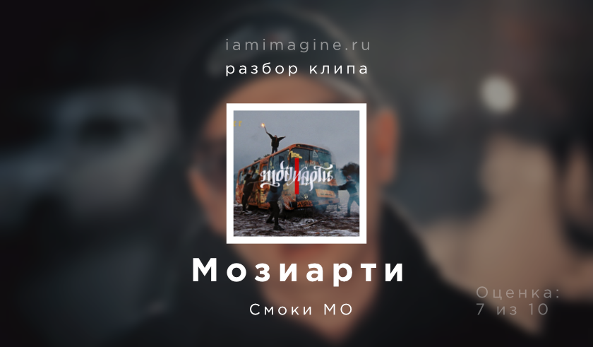 Обложка статьи с изображением обложки песни "Мозиарти" и подписью Смоки Мо