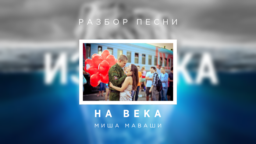 Обложка к песне Миши Маваши "На века" с фоном изображения альбома