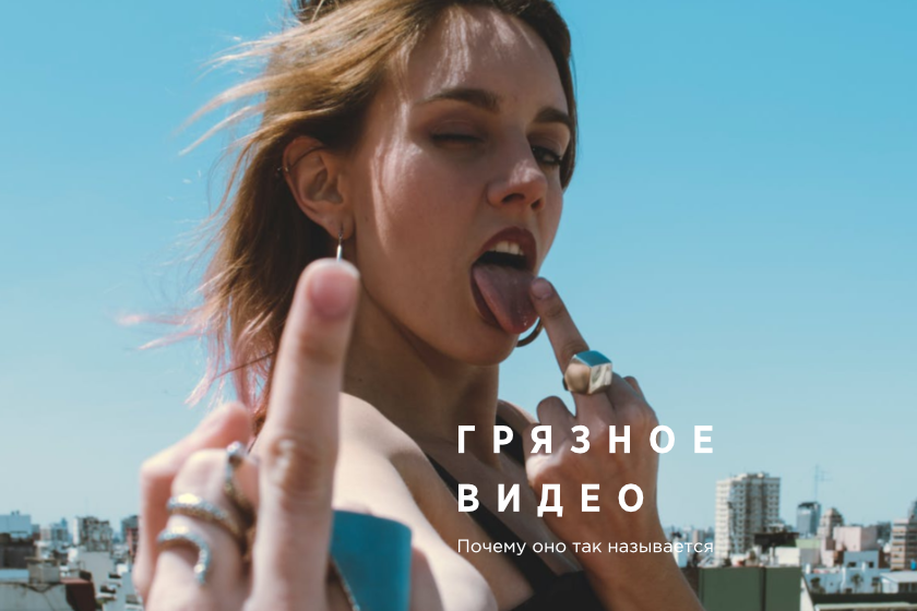 Девушка с грязным жестом и подпись на тему "Почему порно в грязи как жанр?"