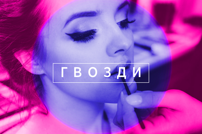 Девушка с макияжем