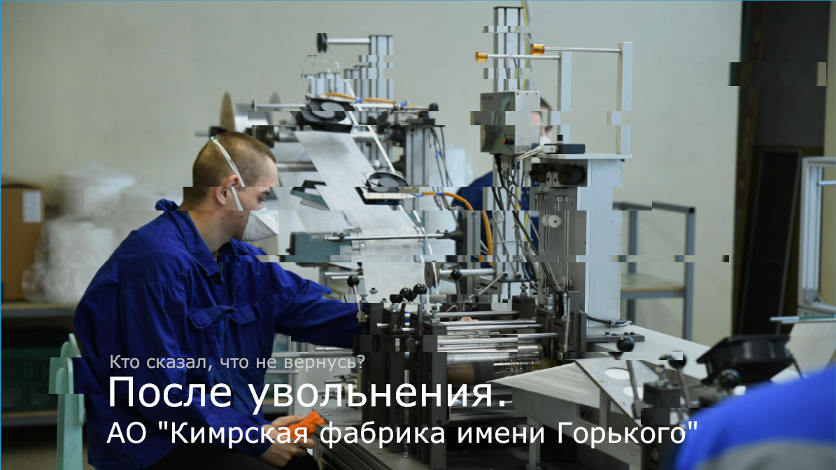 Рабочий в АО "Кимрская фабрика имени горького" за станком