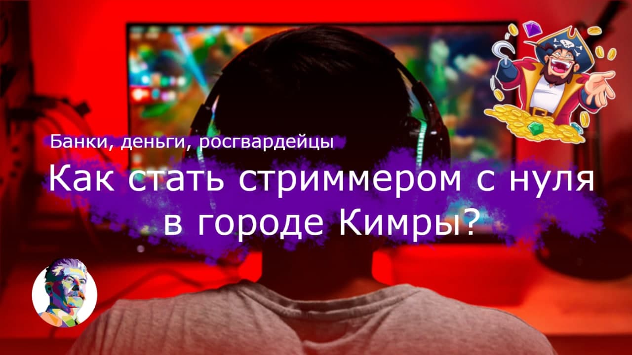Обложка записи "Как стать стриммером с нуля в городе Кимры"